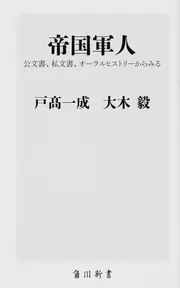帝国軍人 公文書、私文書、オーラルヒストリーからみる」戸高一成