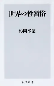 世界の性習俗」杉岡幸徳 [角川新書] - KADOKAWA