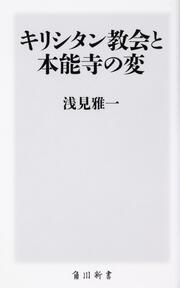 キリシタン教会と本能寺の変