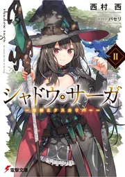 シャドウ・サーガII －聖剣エクスカリバー－」西村西 [電撃文庫
