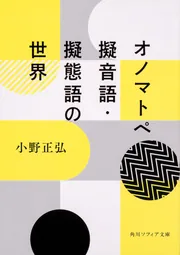 オノマトペ 擬音語・擬態語の世界」小野正弘 [角川ソフィア文庫