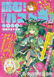 読む！ 『パズドラ』 ～大塚角満の『熱血パズドラ部！』ベストセレクションVol.2～