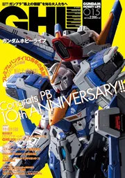 ガンダムウェポンズ ホビーライフ　パーフェクトファイル　まとめ売り ガンダムホビーライフ 008』ビッグスケール特集いよいよ発売！ NAOKI