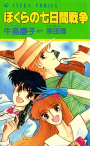 【中古】 ぼくらの七日間戦争 ２/角川書店/牛島慶子 初版】牛島慶子『ぼくらの七日間戦争1、2巻』揃い - メルカリ