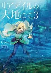 リアデイルの大地にて2」Ceez [新文芸] - KADOKAWA