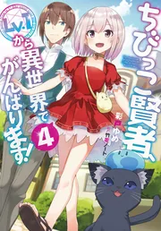 ちびっこ賢者、Lv.1から異世界でがんばります！」彩戸ゆめ [新