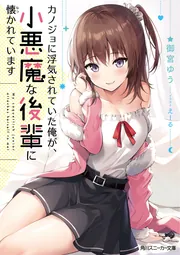 Amazon.com: 非モテの呪いで俺の彼女が大変なことに (この