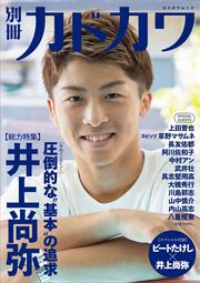 別冊カドカワ【総力特集】井上尚弥