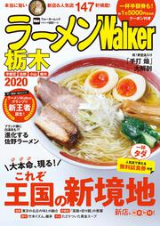 ラーメンWalker栃木2020 ラーメンウォーカームック