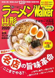 ラーメンWalker山形2020 ラーメンウォーカームック