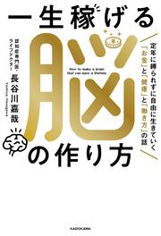 一生稼げる脳の作り方 定年に縛られずに自由に生きていく「お金」と「健康」と「働き方」の話