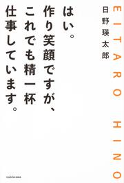 はい。作り笑顔ですが、これでも精一杯仕事しています。