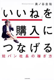 「いいね」を購入につなげる 短パン社長の稼ぎ方