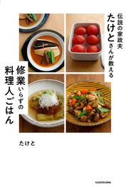 伝説の家政夫たけとさんが教える　修業いらずの料理人ごはん