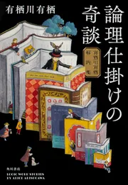 こうして誰もいなくなった」有栖川有栖 [角川文庫] - KADOKAWA