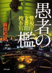 愚者の檻 警視庁文書捜査官