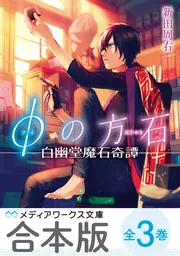 合本版】φの方石 全3巻」新田周右 [メディアワークス文庫] - KADOKAWA