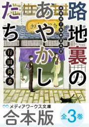 合本版】路地裏のあやかしたち 全3巻」行田尚希 [メディアワークス文庫