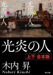 かたばみ　木内昇 かたばみ」木内昇 [文芸書] - KADOKAWA
