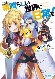 この素晴らしい世界に日常を！ 3」染宮すずめ [MFコミックス アライブ