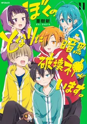 ぼくのとなりに暗黒破壊神がいます。12」亜樹新 [MFコミックス ジーン