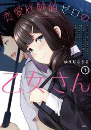 恋愛経験値ゼロの乙女さん １ 恋人いない歴 年齢の女教師が子供扱いしてきた年の離れた幼馴染の生徒を意識してしまう話 ゆうじこうじ コミック Kadokawa