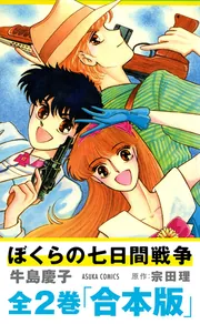 合本版】『ぼくらの七日間戦争』」牛島慶子 [あすかコミックス] - KADOKAWA