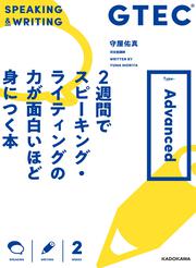 GTEC　２週間でスピーキング・ライティングの力が面白いほど身につく本 Type-Advanced