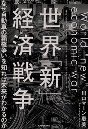 世界「新」経済戦争 なぜ自動車の覇権争いを知れば未来がわかるのか