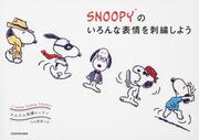 かんたん刺繍レッスン SNOOPYのいろんな表情を刺繍しよう