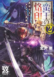 ソード・ワールド 蛮王の烙印2 魔域の王と黄泉帰りし英雄」北沢慶