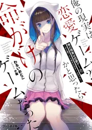 俺の現実は恋愛ゲームかと思ったら命がけのゲームだった 他コミックスセット 俺の現実は恋愛ゲーム?? ～かと思ったら命がけのゲームだった