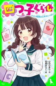 四つ子ぐらし テスト勉強は工夫がいっぱい！ 「おもしろい話