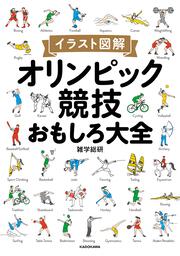 イラスト図解 オリンピック競技おもしろ大全 雑学総研 生活 実用書 Kadokawa