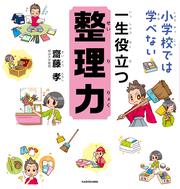 小学校では学べない　一生役立つ整理力