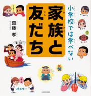 小学校では学べない　家族と友だち