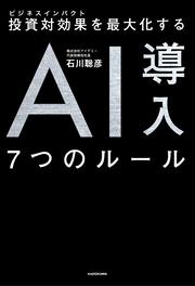 投資対効果を最大化する　AI導入７つのルール