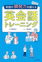 音声DL付 英語の瞬発力を鍛える英会話トレーニング