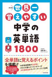 改訂版 世界一覚えやすい 中学の英単語1800 弦巻桂一 なし Kadokawa
