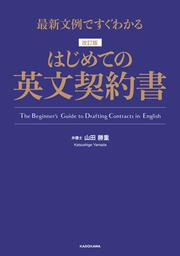 最新文例ですぐわかる 改訂版　はじめての英文契約書