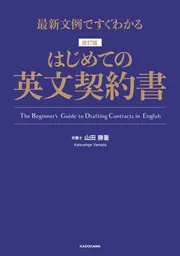 最新文例ですぐわかる 改訂版 はじめての英文契約書」山田勝重 [語学書