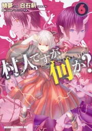 村人ですが何か？ 13」鯖夢 [ドラゴンコミックスエイジ