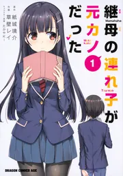 継母の連れ子が元カノだった 1」草壁レイ [ドラゴンコミックスエイジ