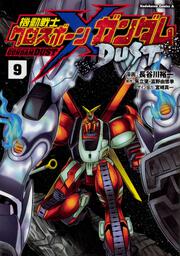 機動戦士クロスボーン・ガンダム　DUST　（９）