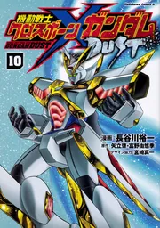 機動戦士クロスボーン・ガンダム DUST （10）」長谷川裕一 [角川
