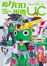 超ケロロ軍曹UC 激闘！！ ケロロロボ大決戦（2）」士土幽太郎