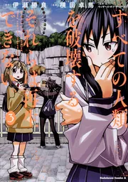 すべての人類を破壊する。それらは再生できない。 （17