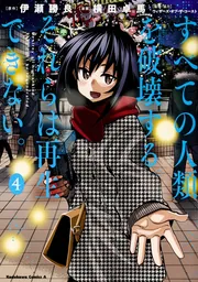 すべての人類を破壊する。それらは再生できない。 （17