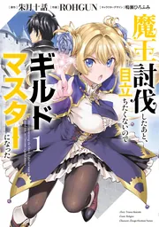 魔王討伐したあと、目立ちたくないのでギルドマスターになった