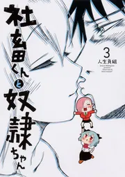 社畜くんと奴隷ちゃん 1」人生負組 [電撃コミックスNEXT] - KADOKAWA